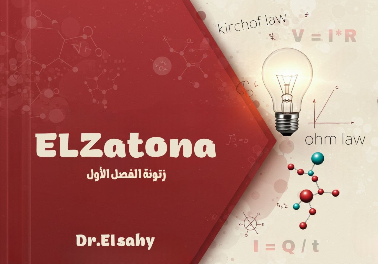 باكدج الفصل الأول Physics – لطلاب Senior 3